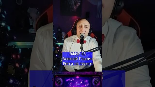 Алексей Глызин - Регги на телеге R Клондайс ЭФИР 43 смотреть онлайн