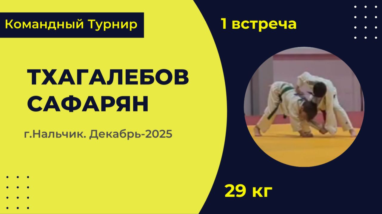 1. Тхагалебов - Сафарян [Декабрь 2025]