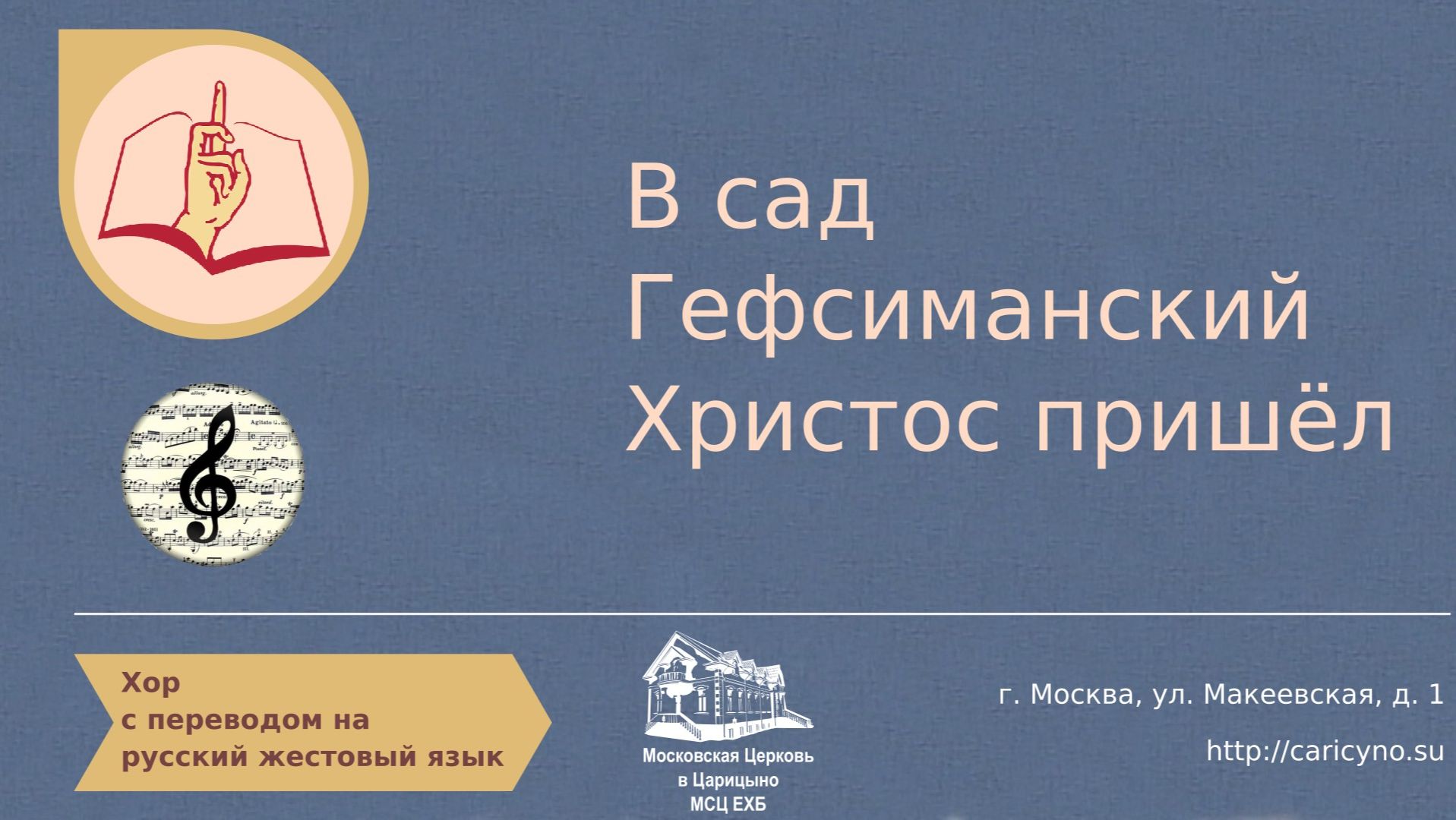 В сад Гефсиманский Христос пришёл. Хор. РЖЯ смотреть онлайн