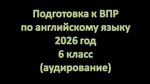 ВПР по английскому языку 2026 (6 класс) — АУДИРОВАНИЕ. Тема «Распорядок дня / Daily Routine» |
