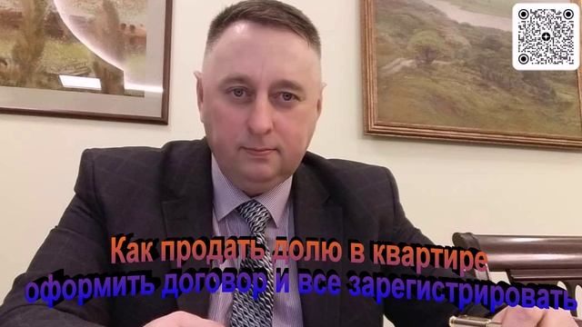 Как продать долю в квартире оформить договор и все зарегистрировать смотреть онлайн