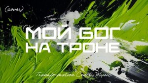 Мой Бог на Троне (Cover) [4 Версии] (Trance House) [TCM - Remix].mp4
