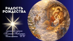"Радость Рождества "песня на стихи Ксении Павленко
