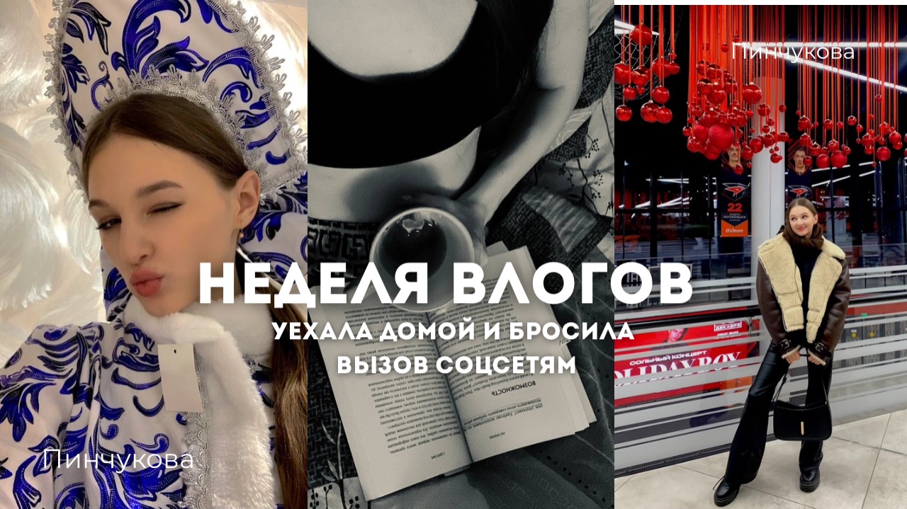 НЕДЕЛЬНЫЙ ВЛОГ: Уехала домой и бросила вызов соцсетям/ Влог / Омск