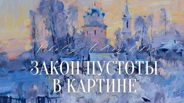 Композиция пейзажа: равновесие, пустота, форма