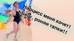 СЕКС С НАРЦИССОМ (НАРЦИССИХОЙ)