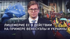 Двойные стандарты Запада: почему для Мадуро и Зеленского существуют разные правила
