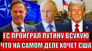 Запад проиграл Путину всухую! Что на самом деле задумал Трампа// Таких не берут в управдомы!