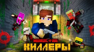 МЕНЯ ПРЕСЛЕДУЮТ 100 КИЛЛЕРОВ В ЛАБИРИНТЕ В МАЙНКРАФТ!