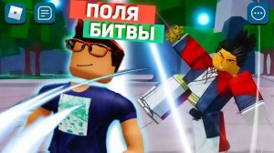 Сильнейшие Поля Битвы РОБЛОКС приколы смешные моменты анимация озвучка 4
