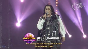Игорь Наджиев - Фантазёр