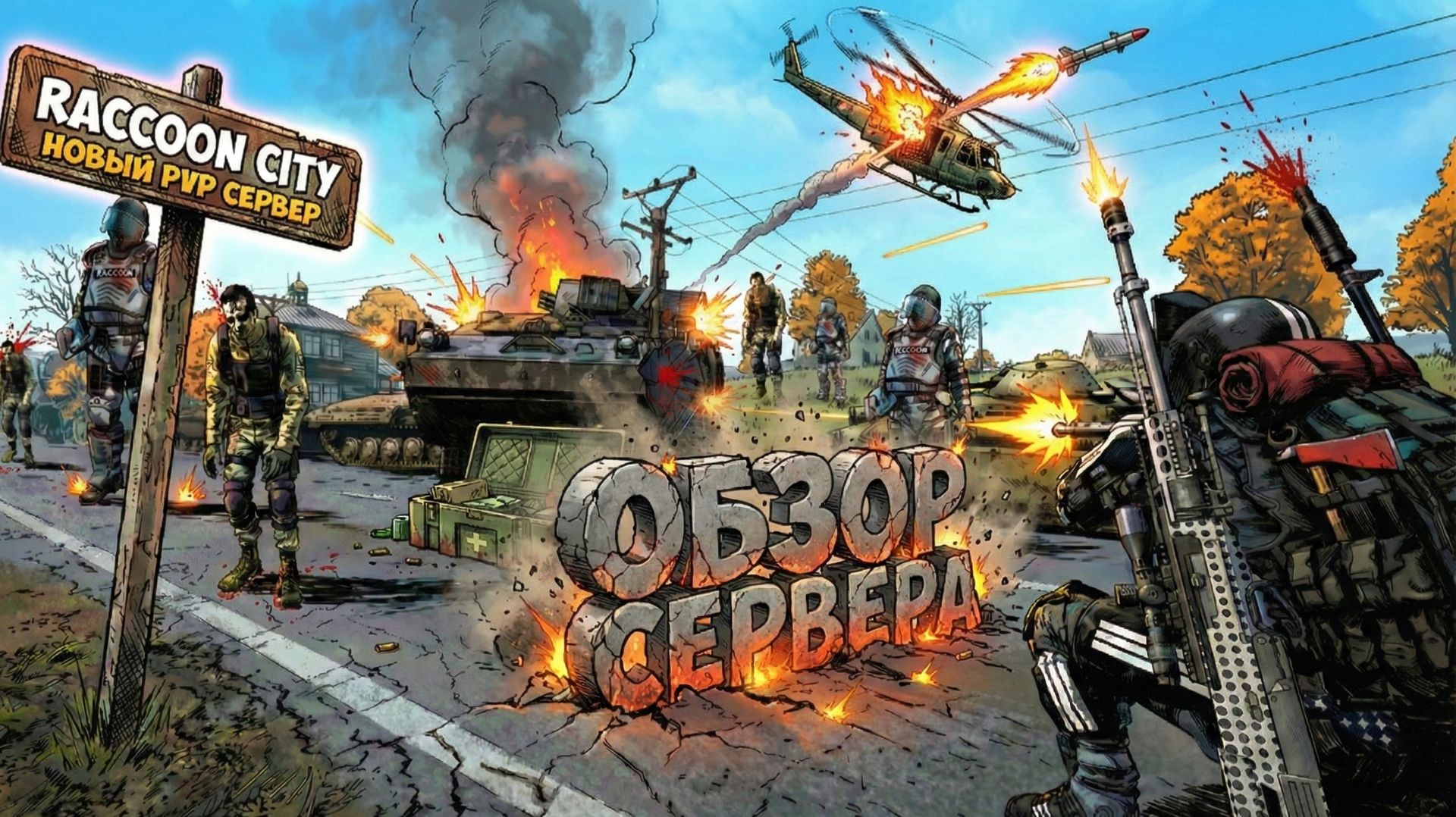 DayZ - ОБЗОР НОВОГО СЕРВЕРА RACCOON CITY PVP смотреть онлайн