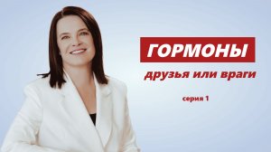 «Гормоны_ друзья или враги», серия 1 Как мы управляем своим телом. Разумная адаптация, часть 29.