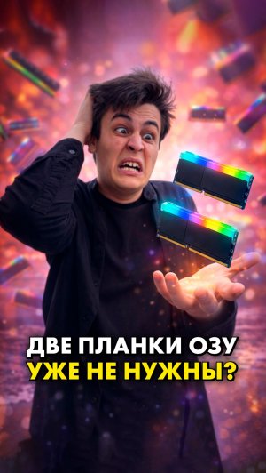 Что будет, если поставить 1 планку ОЗУ вместо двух?