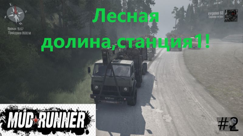 MudRunner_2026.01.11.Лесная долина,станция 1! (часть вторая!) смотреть онлайн