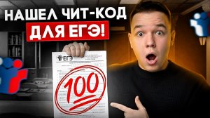 Почему ЕГЭ - это игра? Рай для задротов