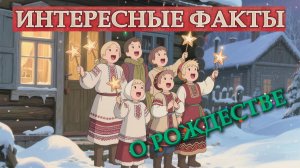 4 ФАКТА О ХРИСТИАНСКОМ РОЖДЕСТВЕ // УВЛЕКАТЕЛЬНЫЙ МУЛЬТФИЛЬМ ДЛЯ ЮНЫХ ИССЛЕДОВАТЕЛЕЙ!