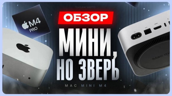 Обзор Mac Mini M4