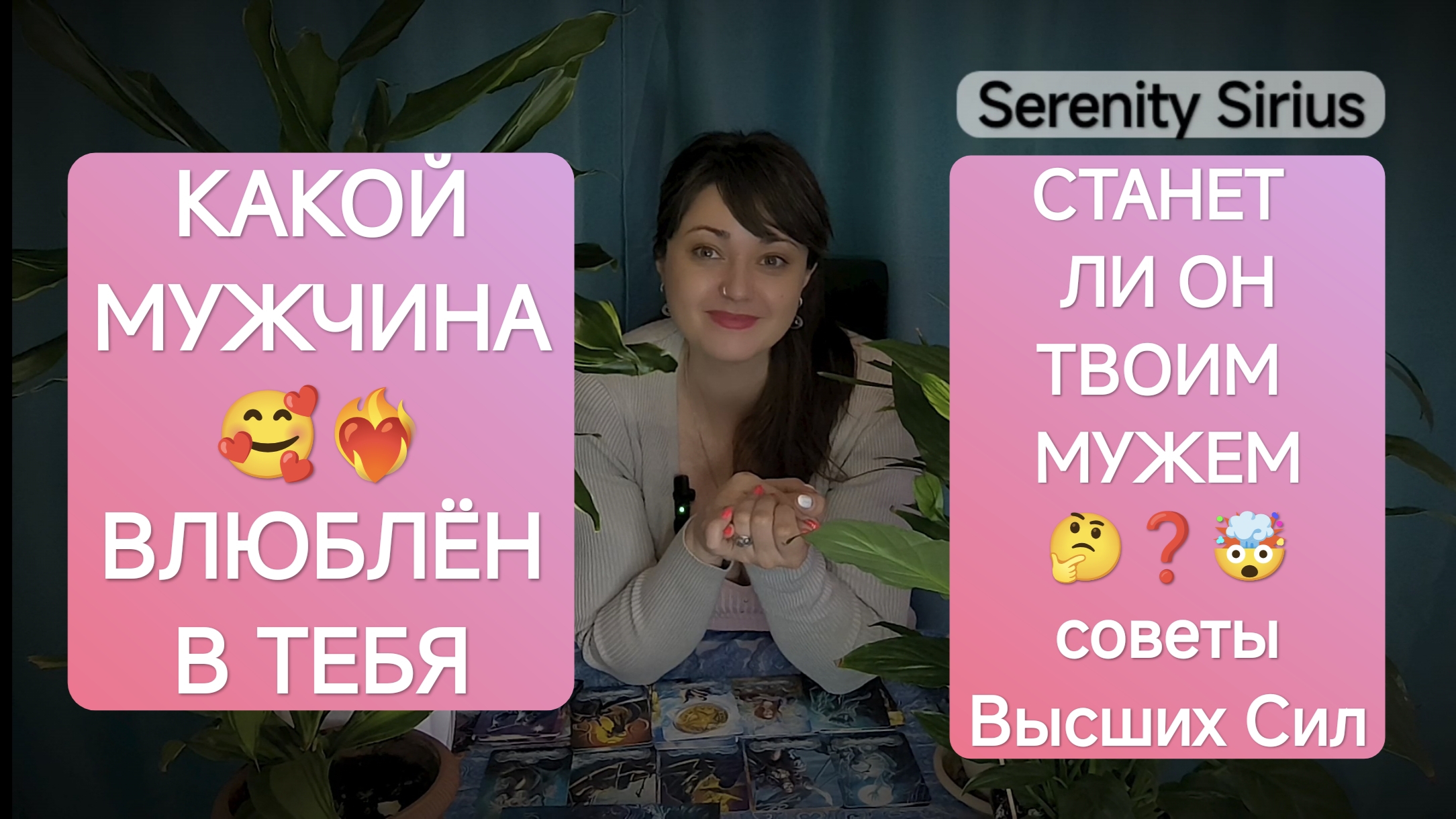 Таро расклад Какой мужчина❤🔥Влюблён в тебя и скоро проявиться к тебе⚡Будет ли он твоим мужем❓🤔 смотреть онлайн