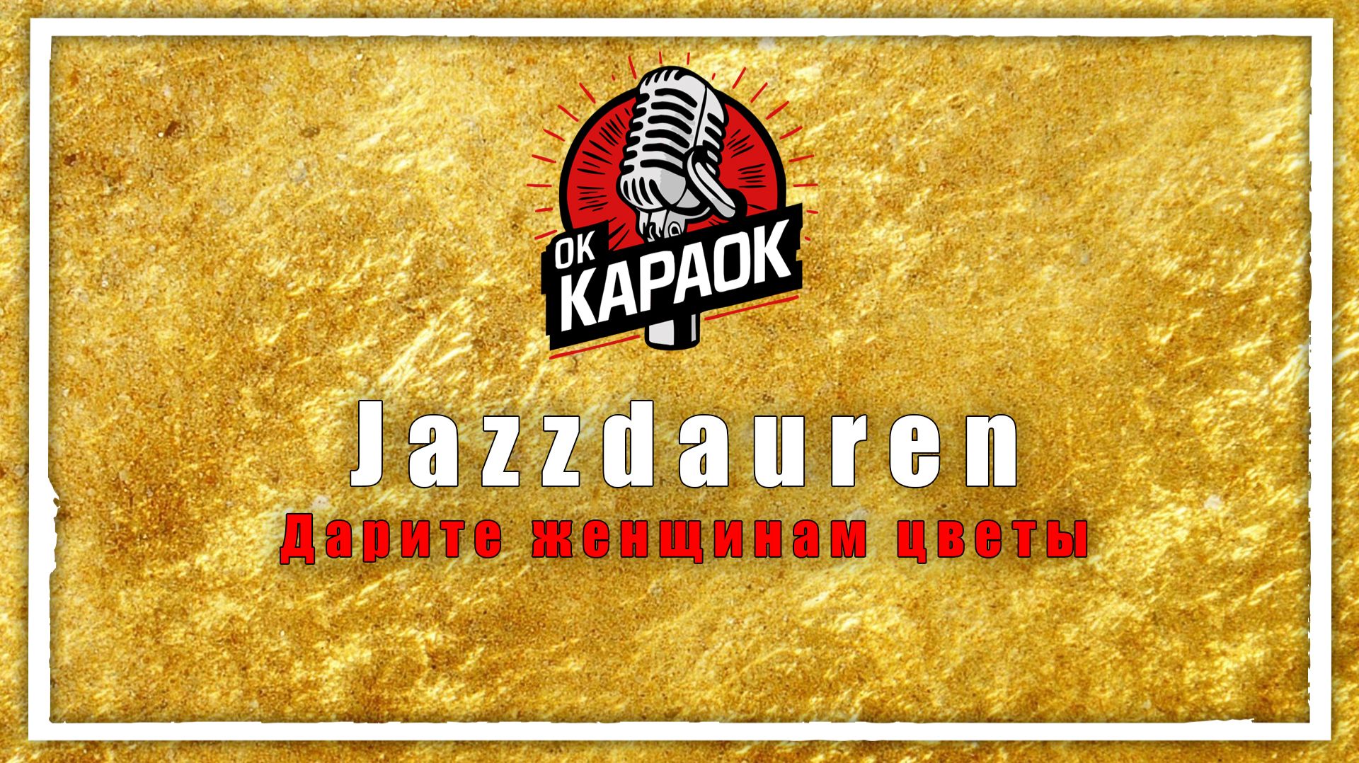 Jazzdauren-Дарите женщинам цветы(КАРАОКЕ оригинальная аранжировка) смотреть онлайн