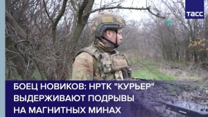 Боец Новиков: НРТК "Курьер" выдерживают подрывы на магнитных минах