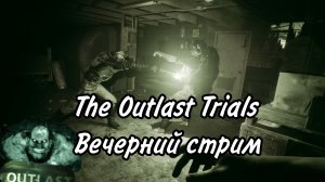 Залетаем в The Outlast Trials