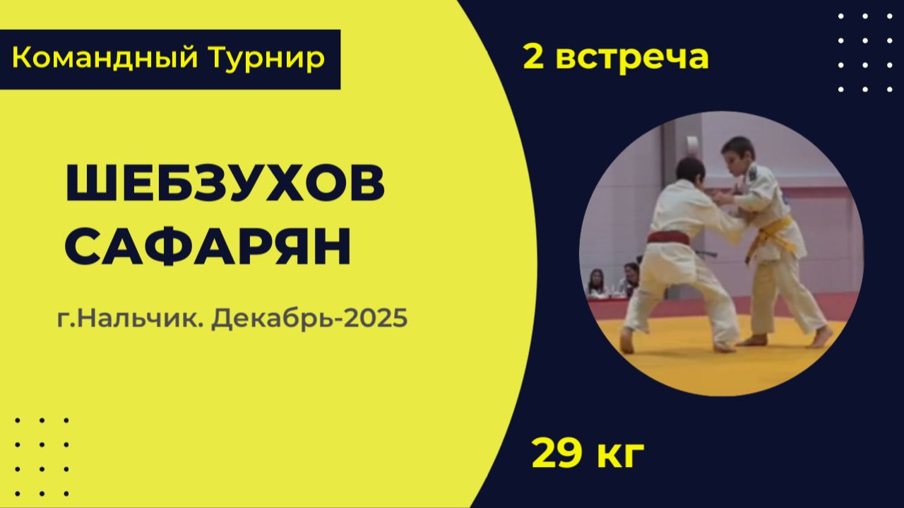 2. Шебзухов - Сафарян [Декабрь 2025]