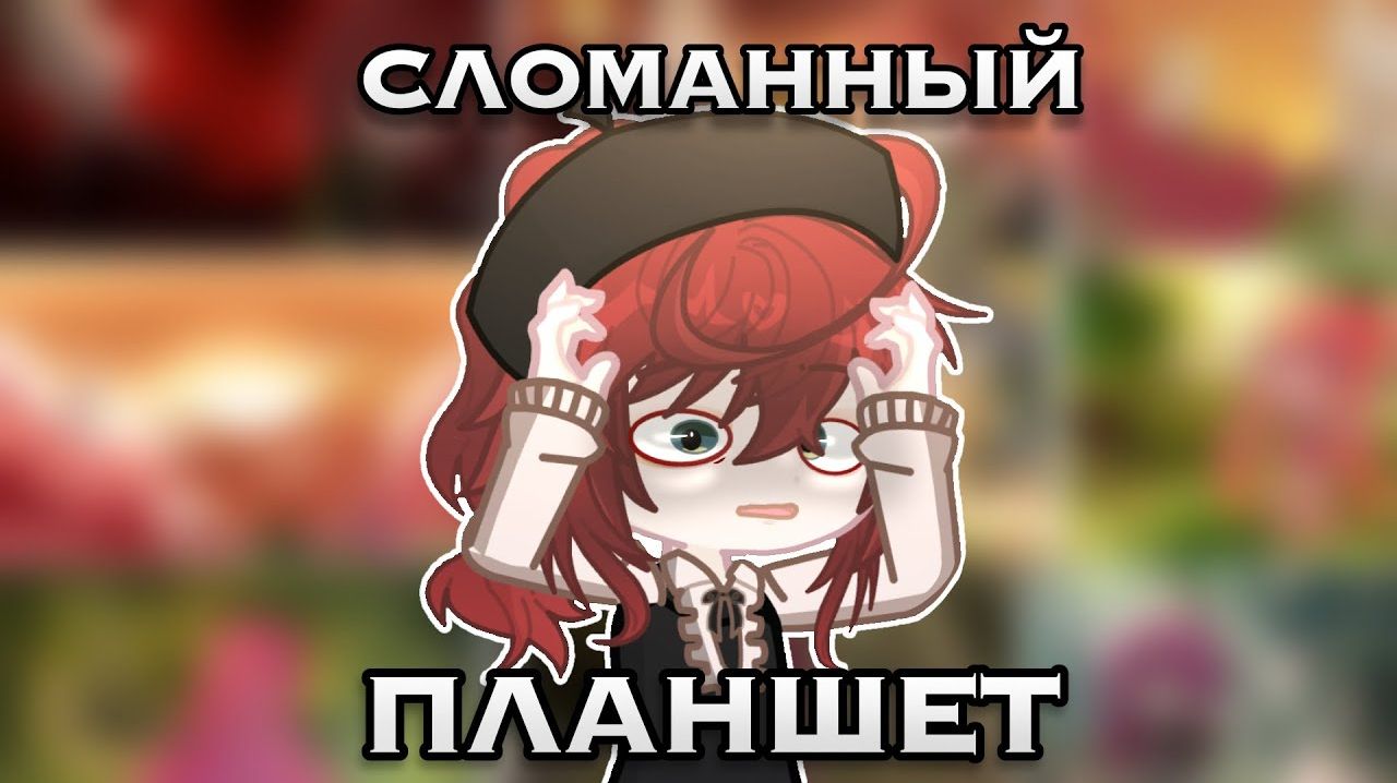 СЛОМАННЫЙ ПЛАНШЕТ С 18+ УЧАСТНИКАМИ 😱 (не в том смысле...😰) смотреть онлайн