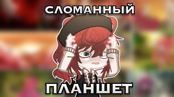 СЛОМАННЫЙ ПЛАНШЕТ С 18+ УЧАСТНИКАМИ 😱 (не в том смысле...😰)