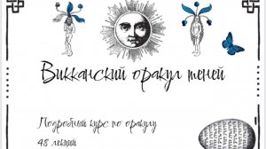 Викканский Оракул Теней - полный курс | 48 карт, значения и практика