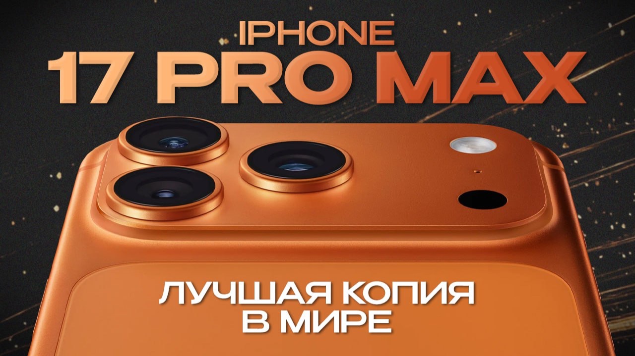 Копия iphone 17 pro max обзор смотреть онлайн