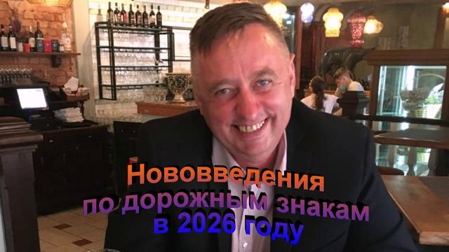 Нововедения по дорожным знакам в 2026 году смотреть онлайн