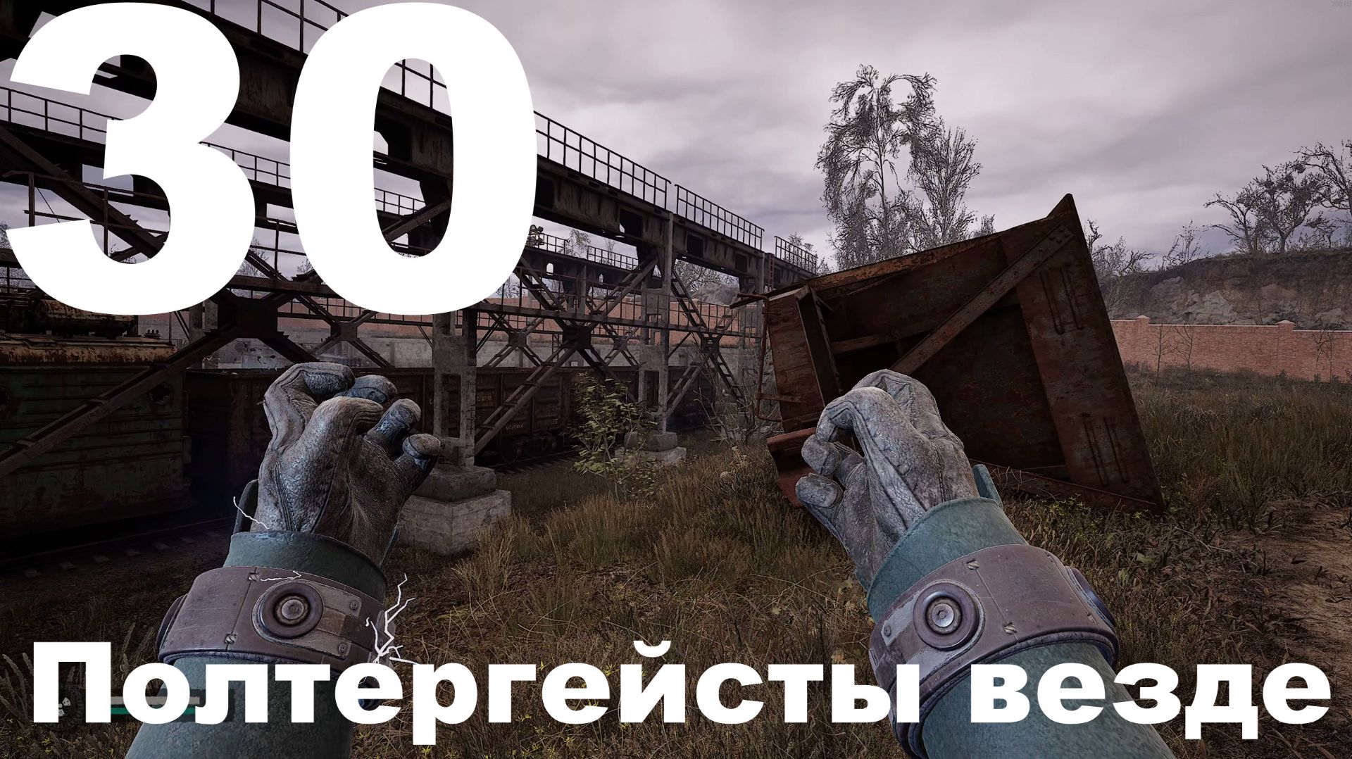 Выживание на Мастере в СТАЛКЕР 2 Сердце Чернобыля 1.8 №30 - Полтергейсты везде смотреть онлайн