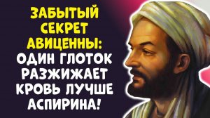ГУСТАЯ КРОВЬ ЭТО ПЬЮТ ДОЛГОЖИТЕЛИ! АВИЦЕННА УДИВИТ ВАС ПРОСТОТОЙ
