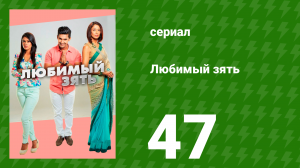 Любимый зять 47 серия (сериал, 2014)