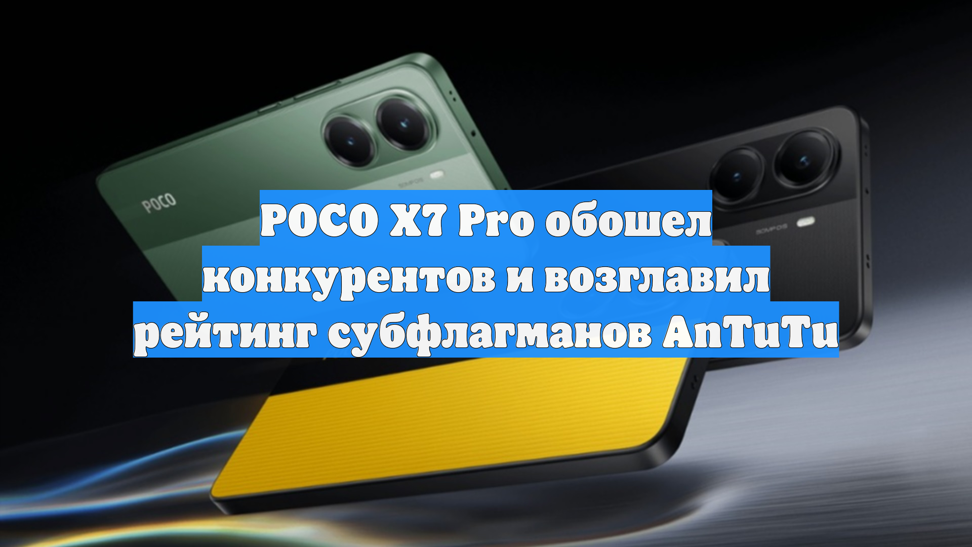 POCO X7 Pro обошел конкурентов и возглавил рейтинг субфлагманов AnTuTu