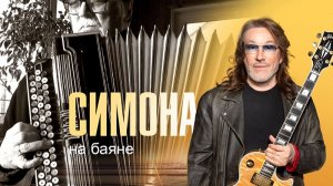 Симона _на баяне