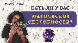 ЕСТЬ ЛИ У ВАС МАГИЧЕСКИЕ СПОСОБНОСТИ🔮