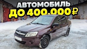 Лада гранта за 400 000 рублей на автомате в 2026 году!