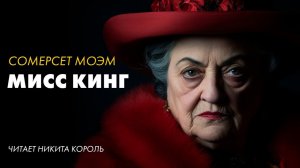 Сомерсет Моэм - Мисс Кинг