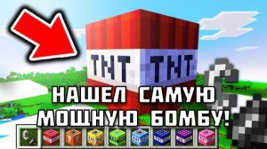 Продолжаем поиск лучшей бомбы против боссов в Майнкрафте!