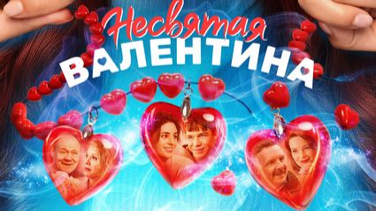 Несвятая Валентина (2026) - Трейлер смотреть онлайн