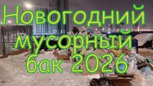 Новый мусорный год 2026 часть 3