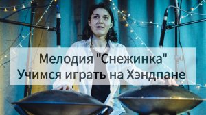 Учим мелодию на хэндпане. 2 куплет
