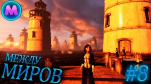 BioShock Infinite "Между миров"