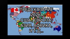 ПРЕДСКАЗАНИЕ 2026…США , ЕВРОПА, АЗИЯ, АФРИКА И Т. Д…