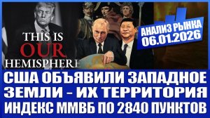 Анализ рынка 06.01 / Сша объявили западное полушарие Земли своей территорией! Рост рынка России!