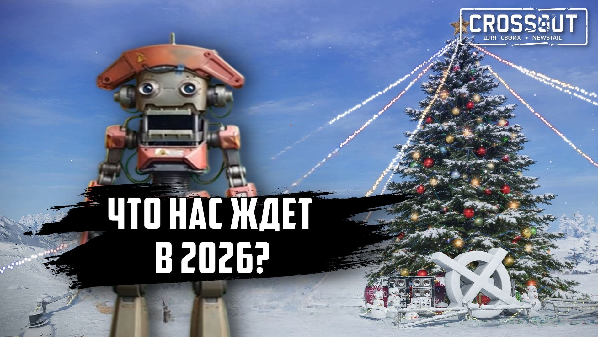 Слухи CROSSOUT 1 выпуск