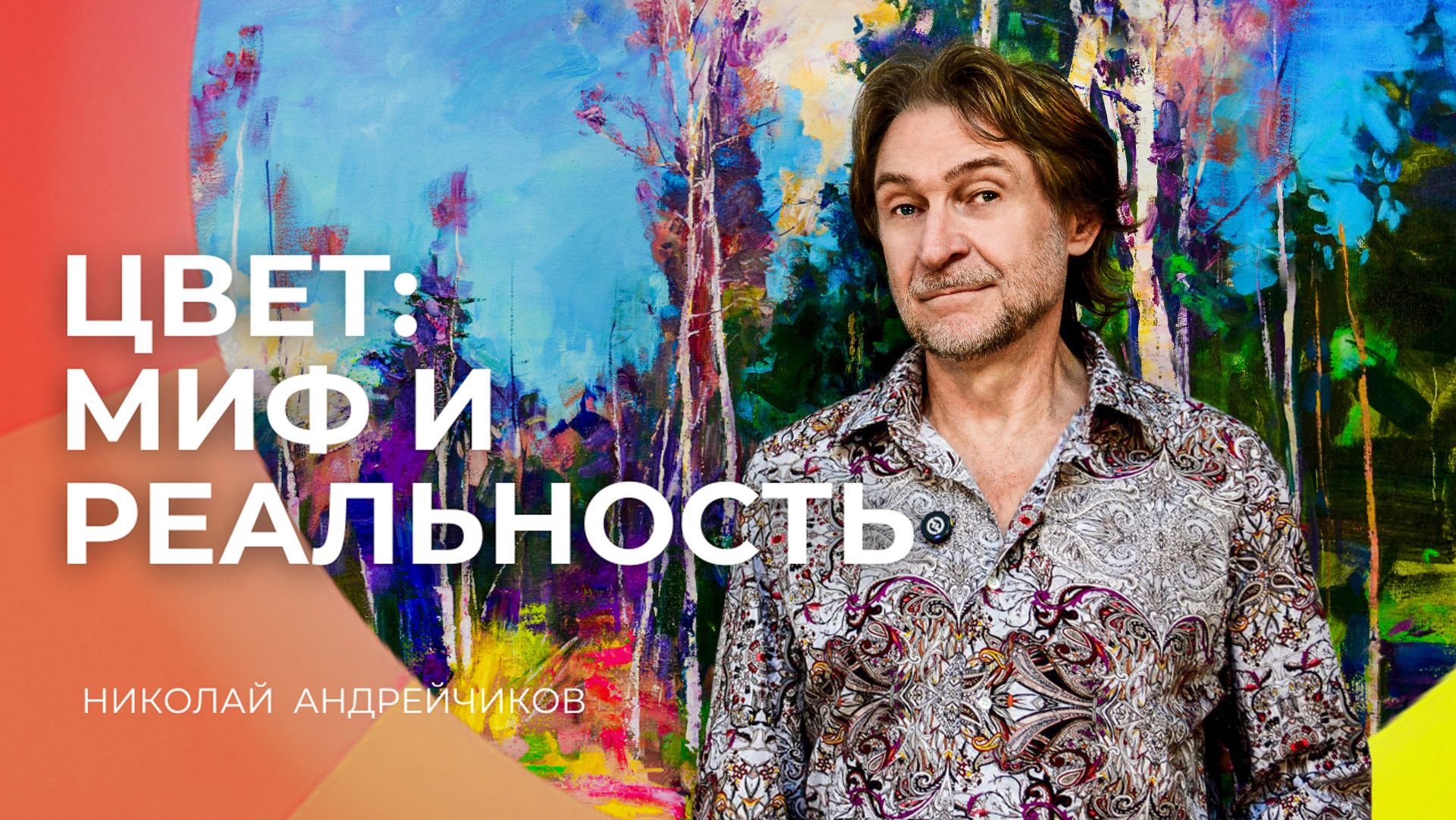 Цвет в живописи: за пределами цветового круга