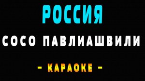 Караоке Россия Сосо Павлиашвили и Тамара Гвердцители